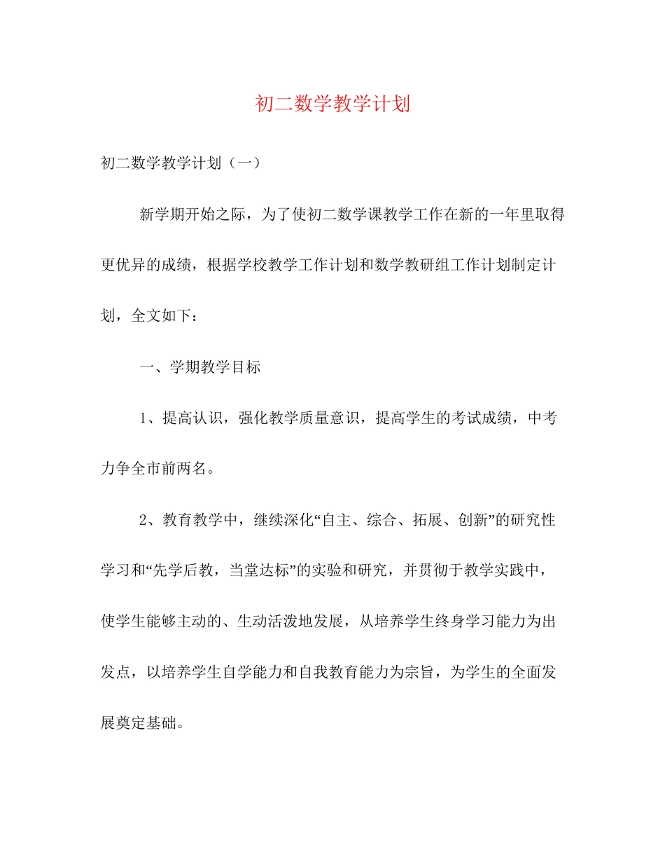 初二数学教学计划_第1页