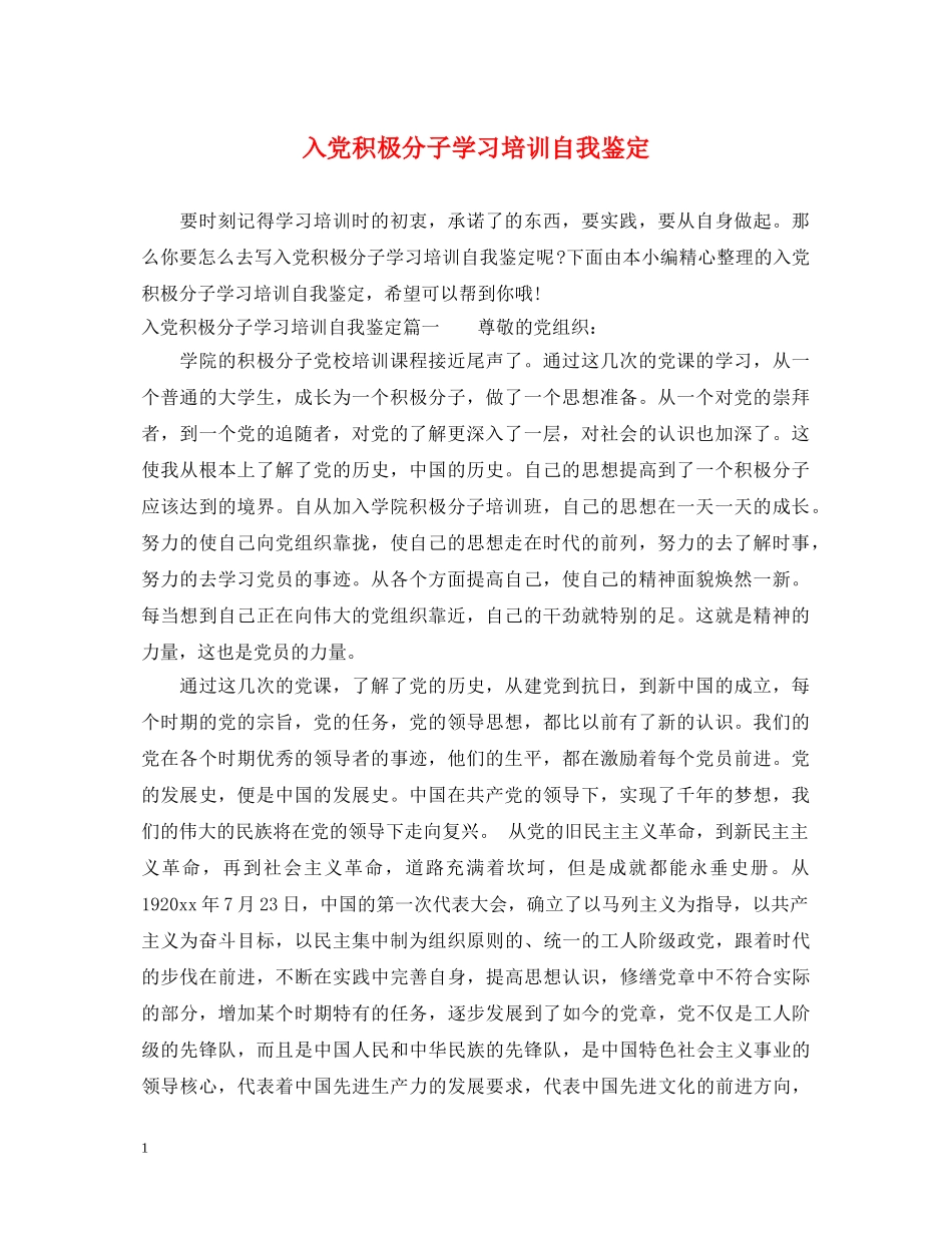 入党积极分子学习培训自我鉴定 _第1页