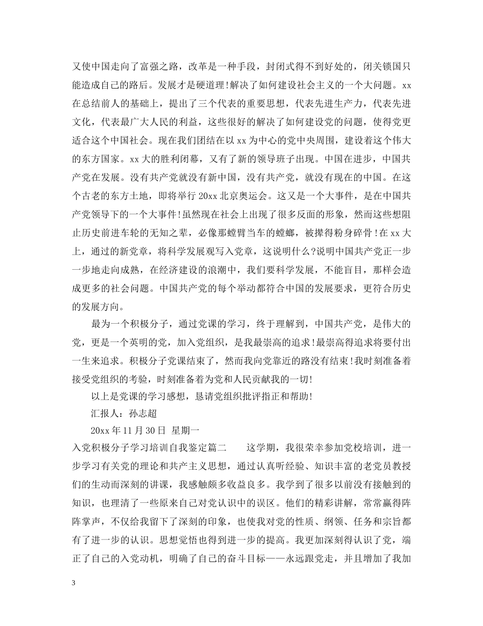 入党积极分子学习培训自我鉴定 _第3页