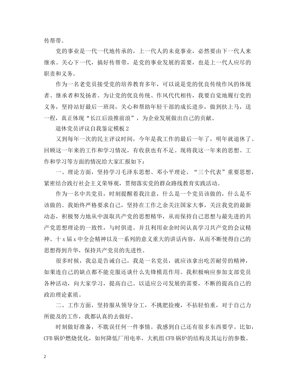 退休党员评议自我鉴定模板 _第2页