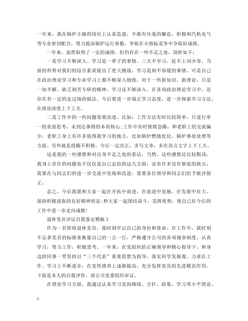 退休党员评议自我鉴定模板 _第3页