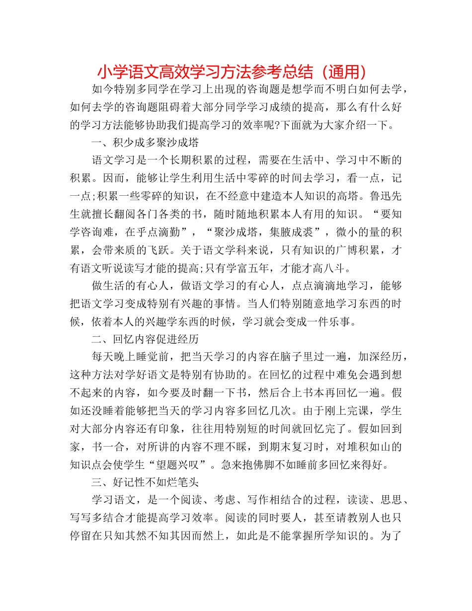 小学语文高效学习方法参考总结（通用） _第1页
