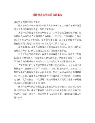 国际贸易大学生的自我鉴定 