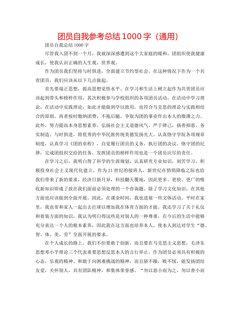 团员自我参考总结1000字（通用） _第1页