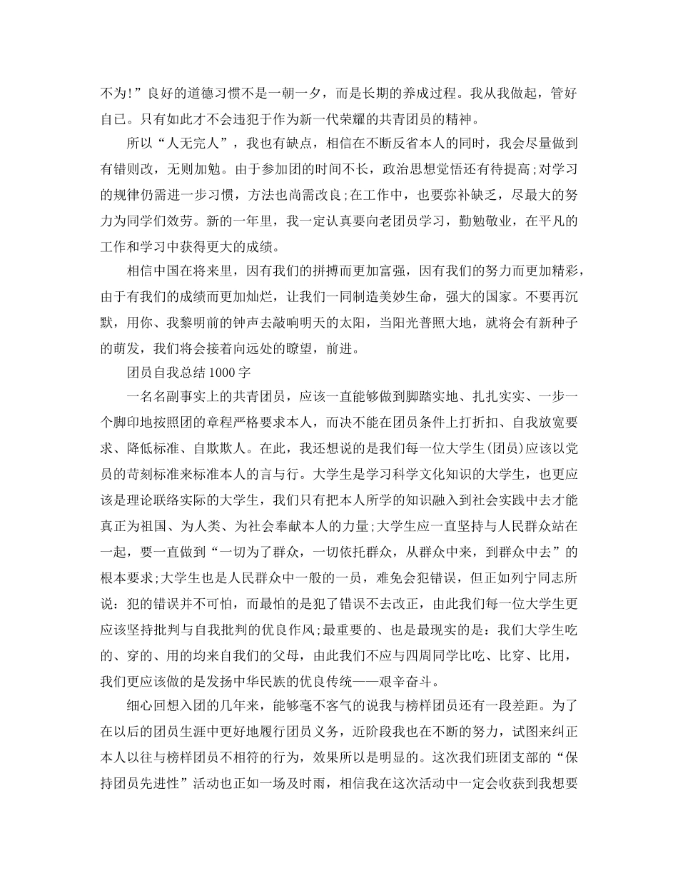 团员自我参考总结1000字（通用） _第2页
