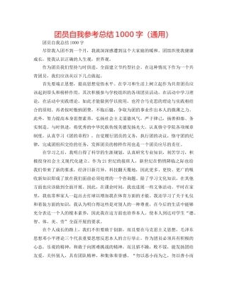 团员自我参考总结1000字（通用） 