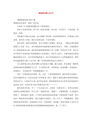 感恩演讲稿1000字 