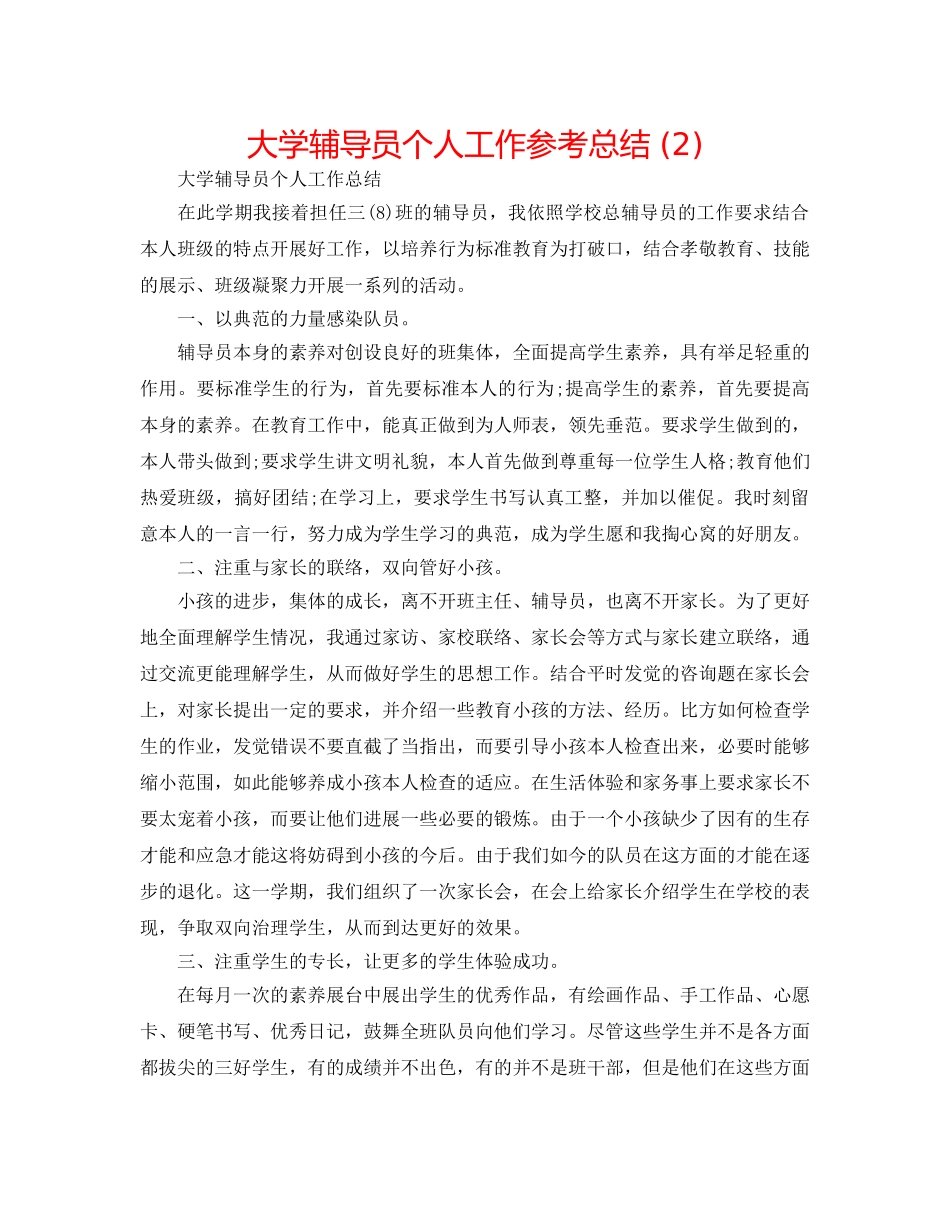 大学辅导员个人工作参考总结 (2) _第1页