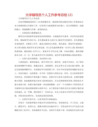 大学辅导员个人工作参考总结 (2) 