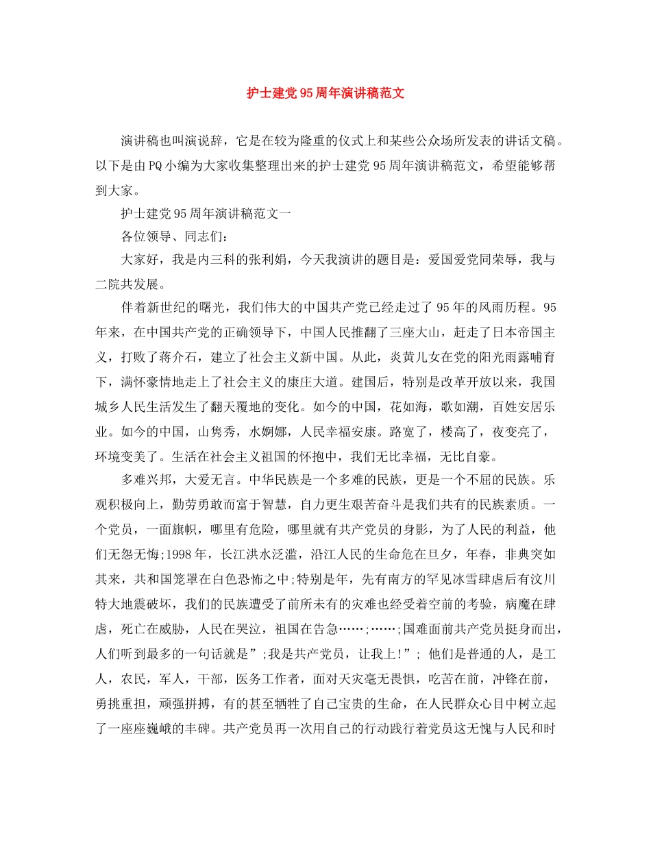 护士建党95周年演讲稿范文 _第1页