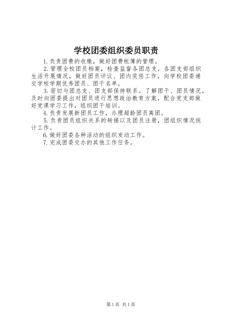 学校团委组织委员职责_第1页