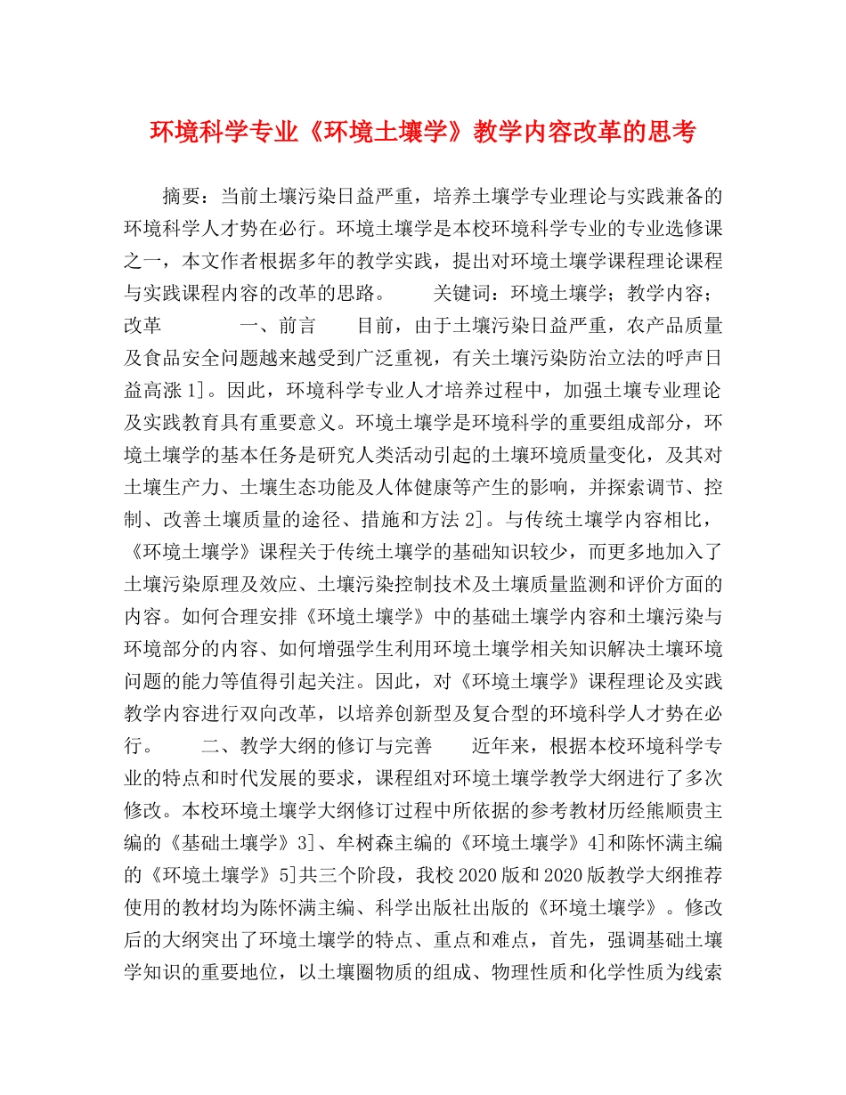 环境科学专业《环境土壤学》教学内容改革的思考 _第1页