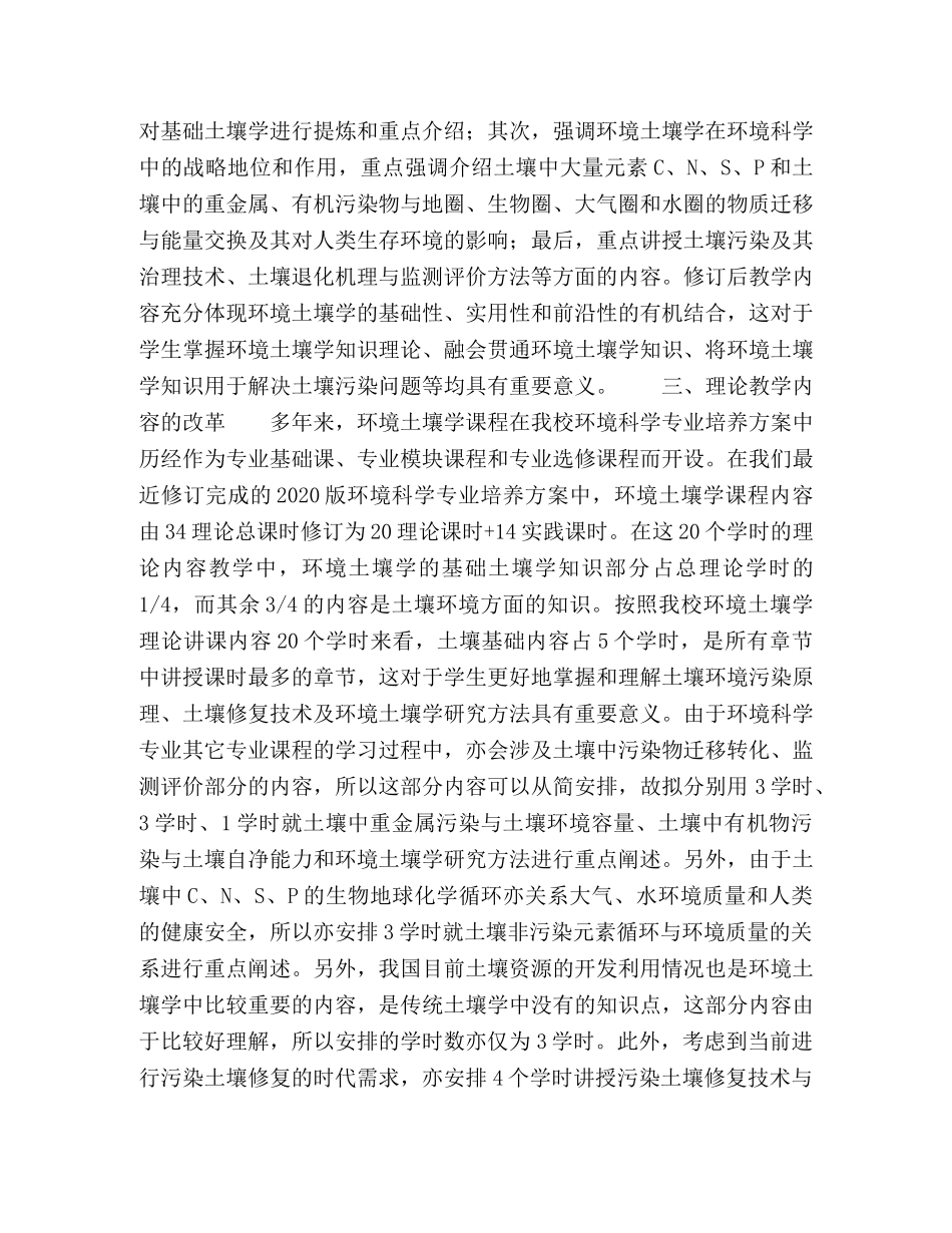 环境科学专业《环境土壤学》教学内容改革的思考 _第2页