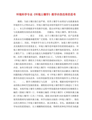 环境科学专业《环境土壤学》教学内容改革的思考 