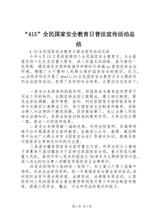 “415”全民国家安全教育日普法宣传活动总结
