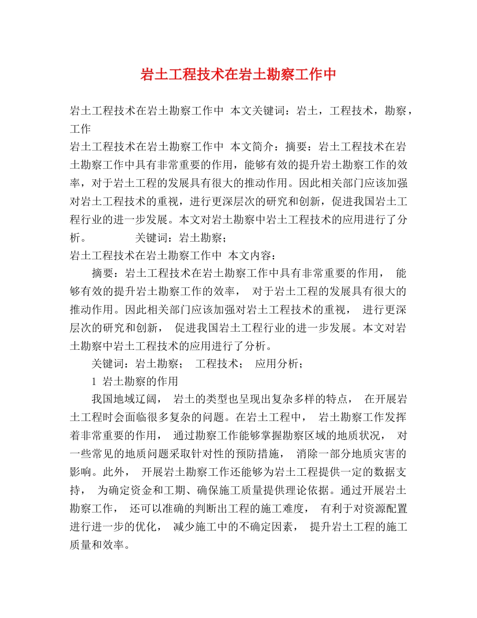 岩土工程技术在岩土勘察工作中 _第1页