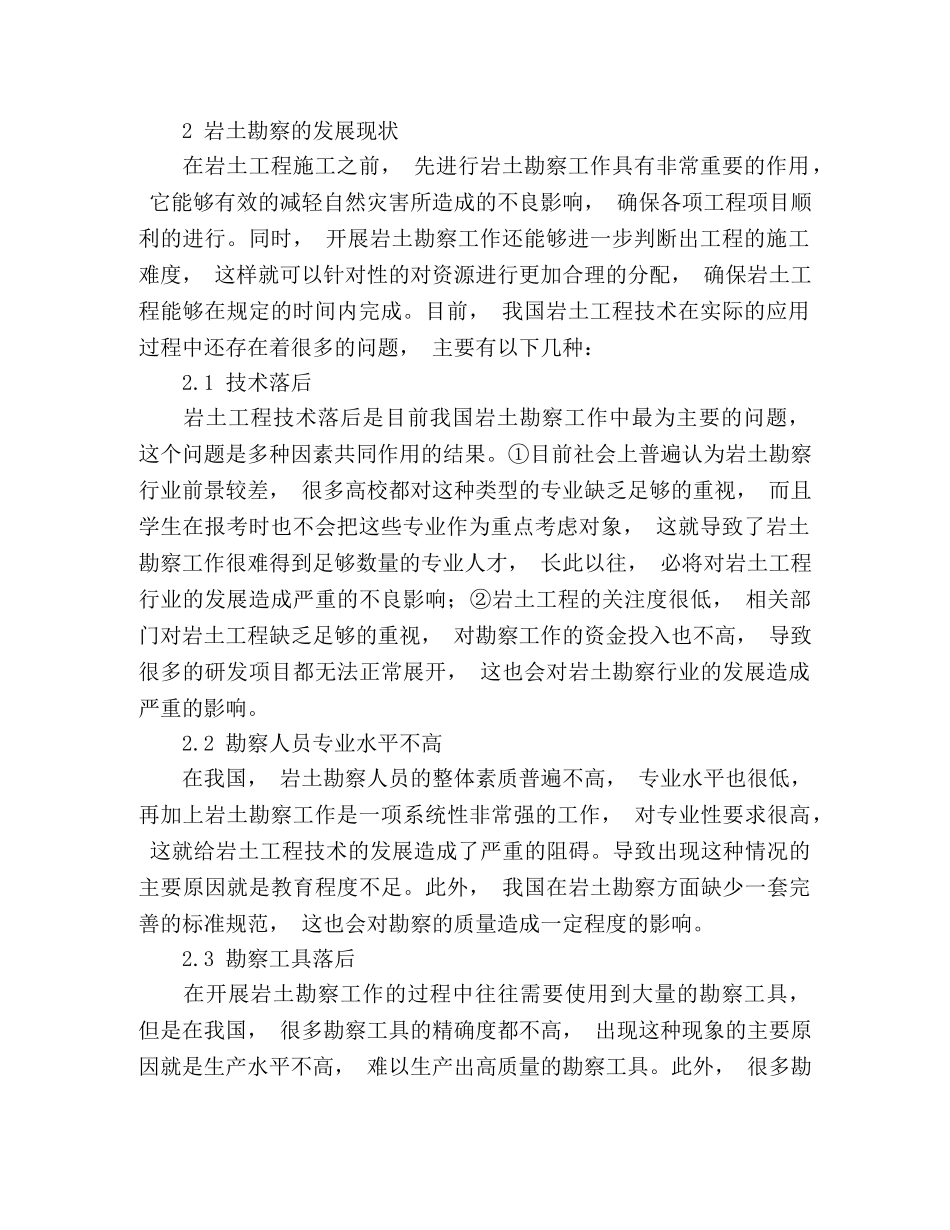 岩土工程技术在岩土勘察工作中 _第2页