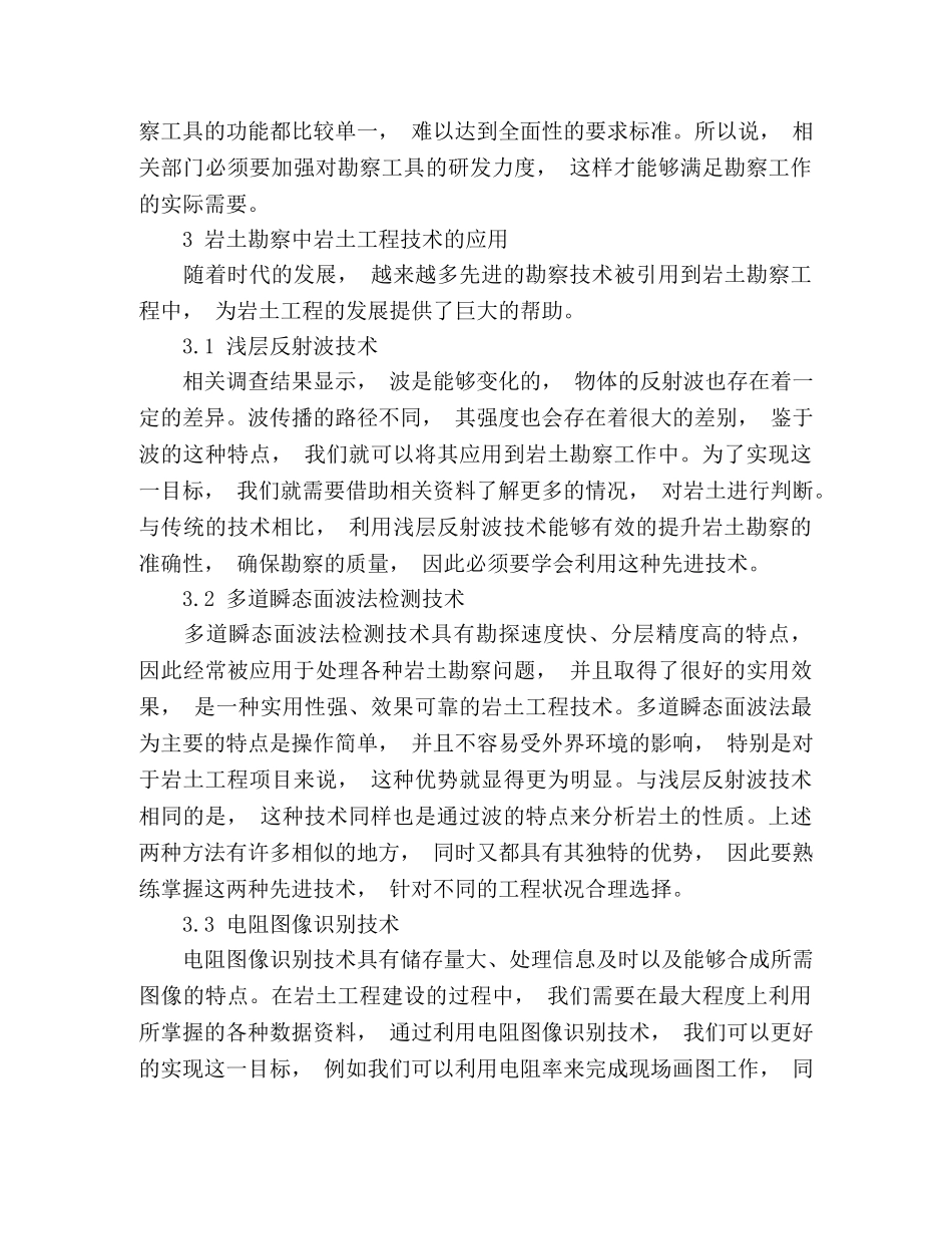 岩土工程技术在岩土勘察工作中 _第3页