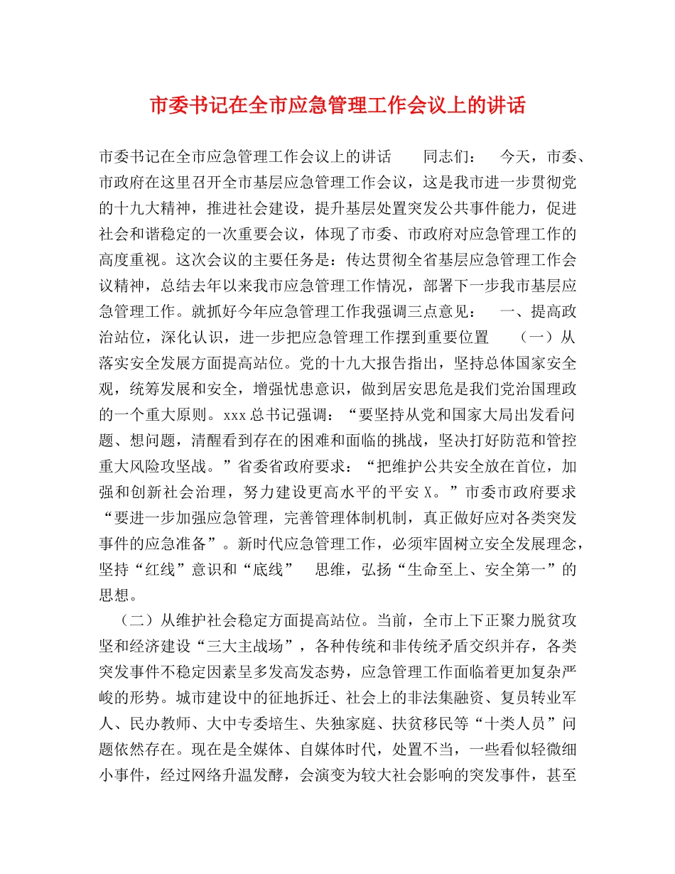 市委书记在全市应急管理工作会议上的讲话 _第1页