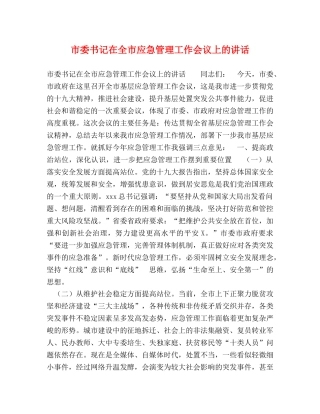 市委书记在全市应急管理工作会议上的讲话 