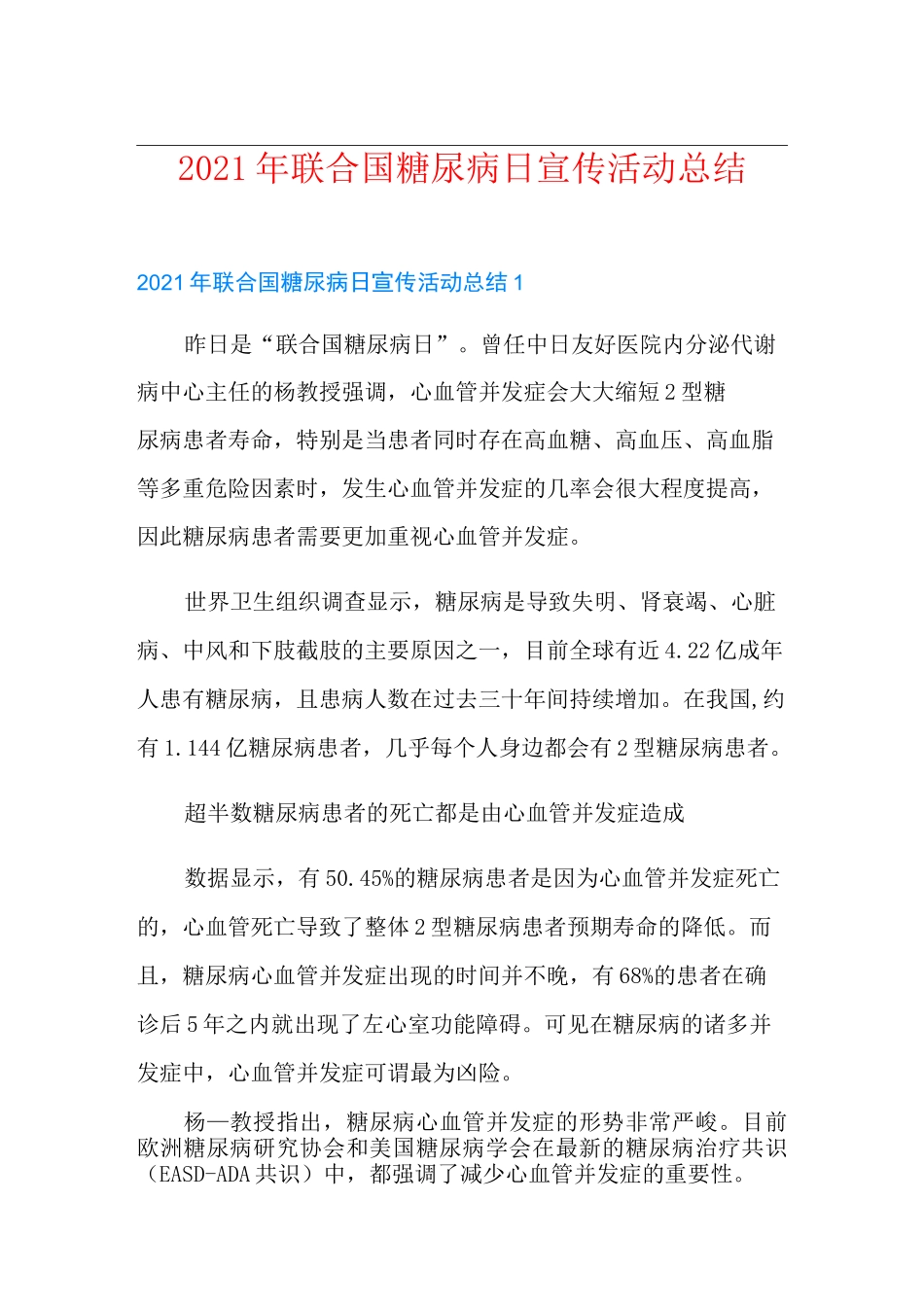 2021年联合国糖尿病日宣传活动总结_第1页