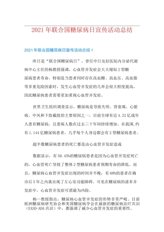 2021年联合国糖尿病日宣传活动总结