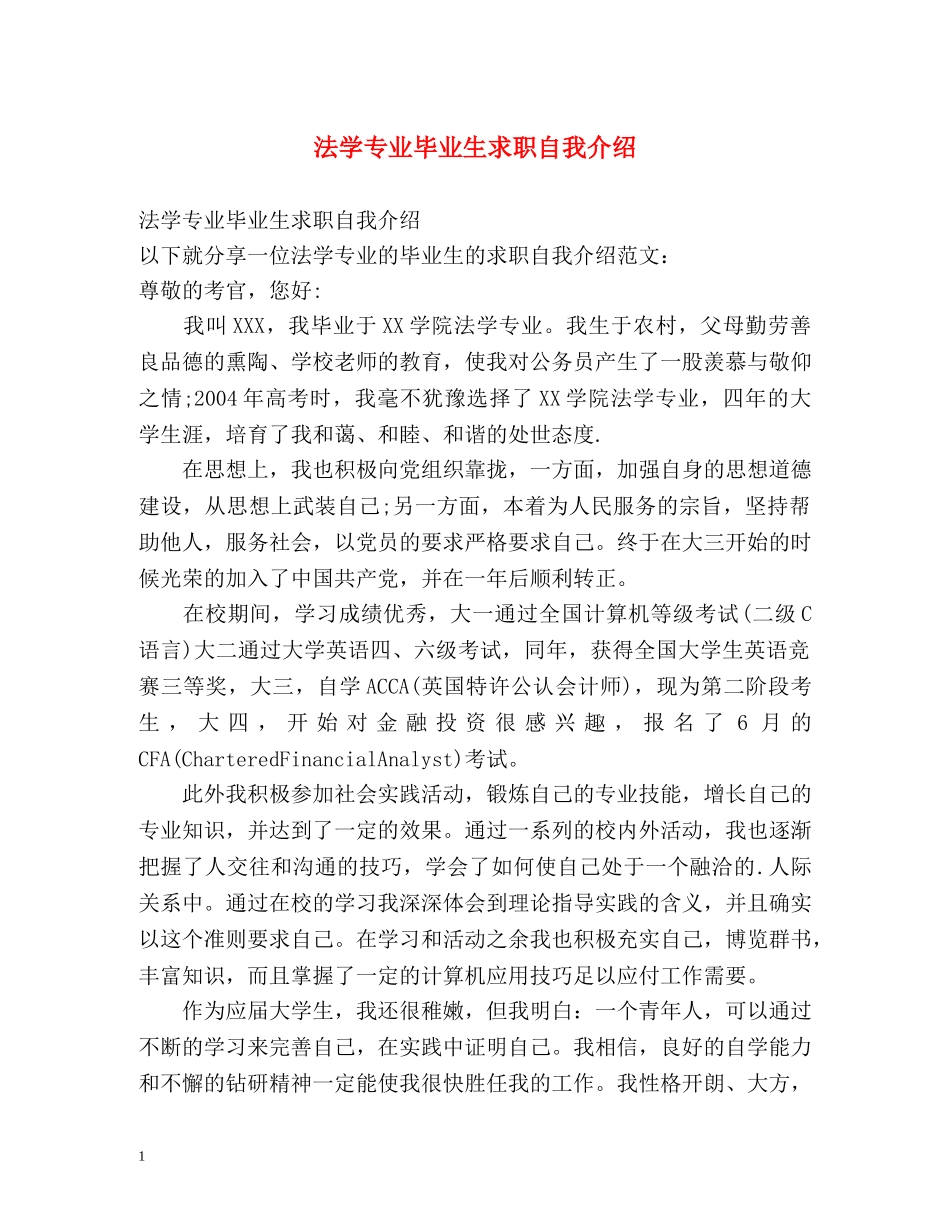法学专业毕业生求职自我介绍 _第1页