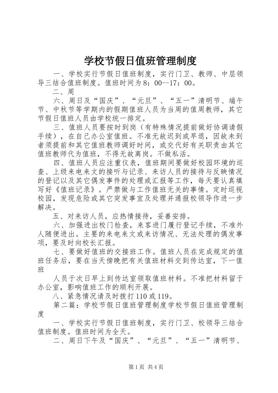 学校节假日值班管理制度_第1页