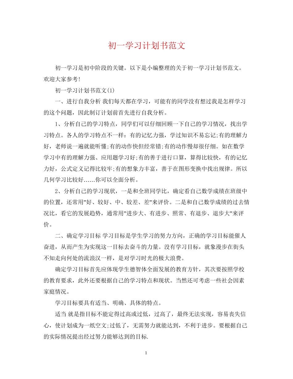 初一学习计划书范文_第1页
