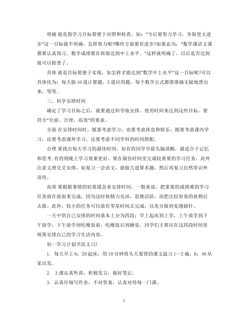 初一学习计划书范文_第2页