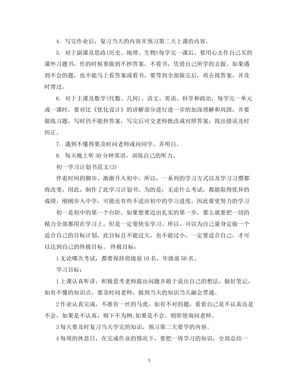 初一学习计划书范文_第3页
