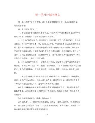 初一学习计划书范文