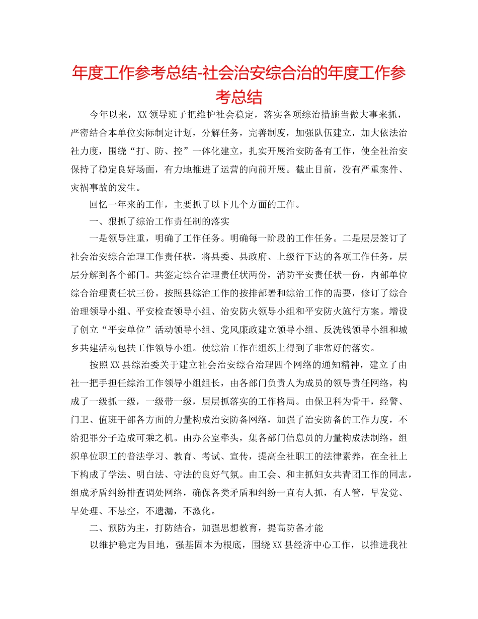 年度工作参考总结-社会治安综合治的年度工作参考总结 _第1页