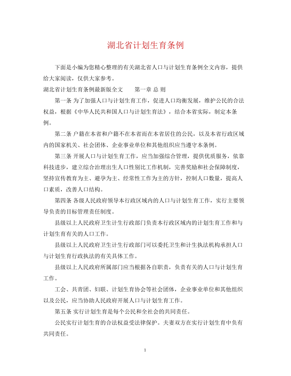 湖北省计划生育条例_第1页