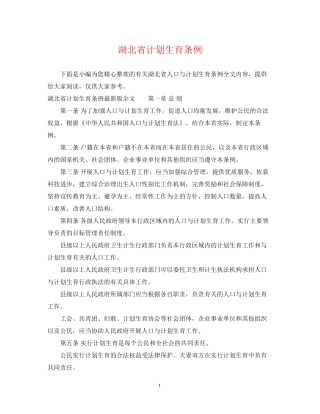 湖北省计划生育条例