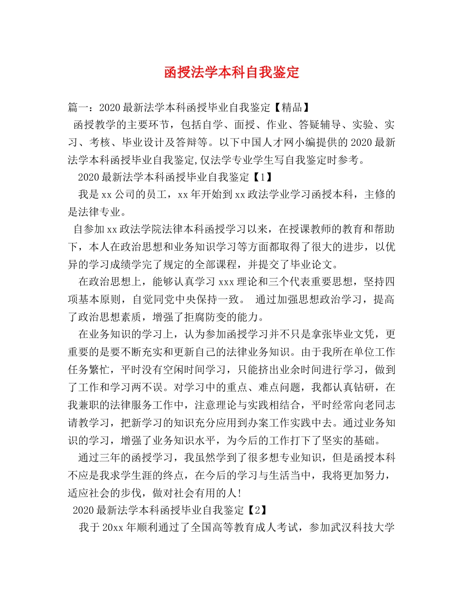 函授法学本科自我鉴定 (2) _第1页