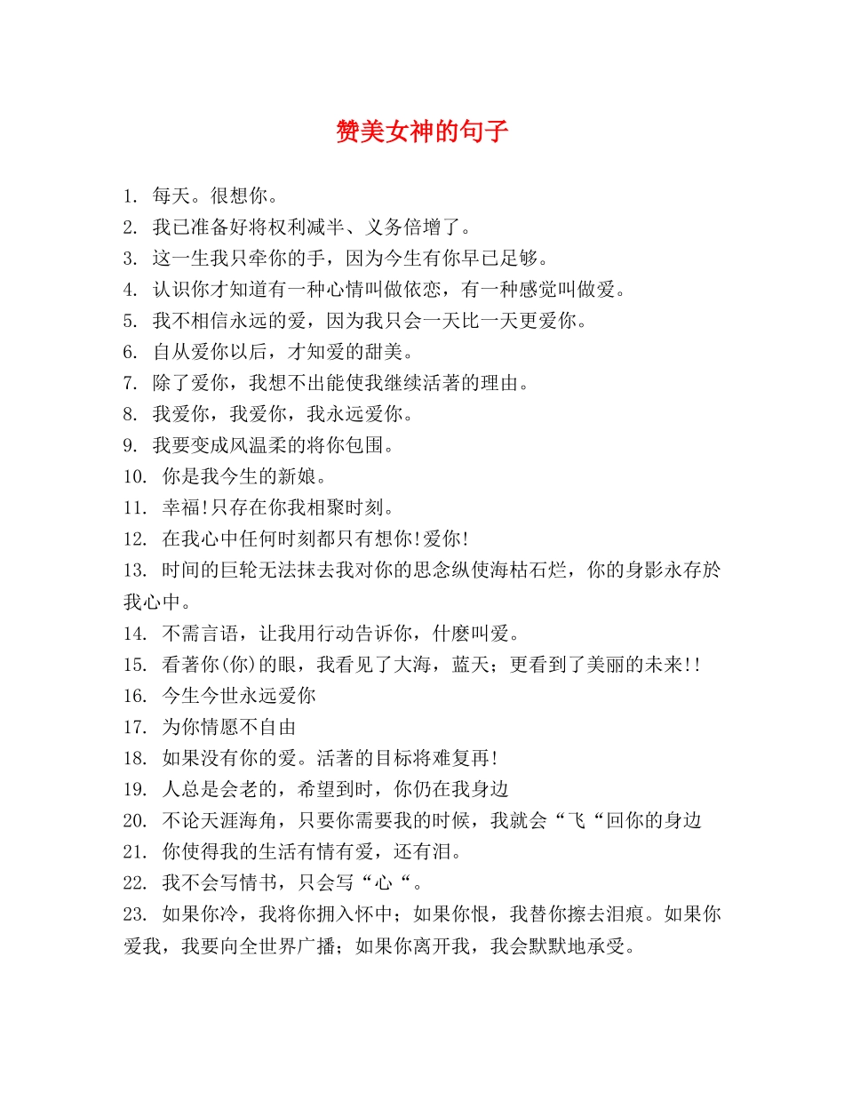 赞美女神的句子 _第1页