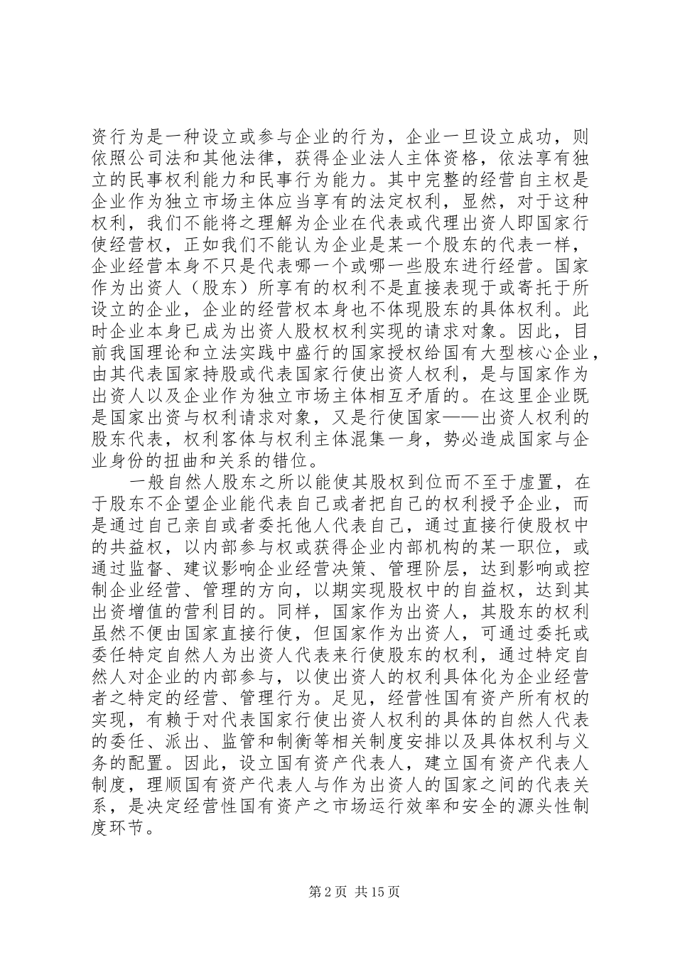 建立经营性国有资产代表人制度_第2页