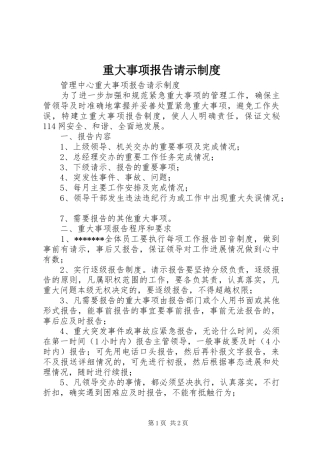 重大事项报告请示制度