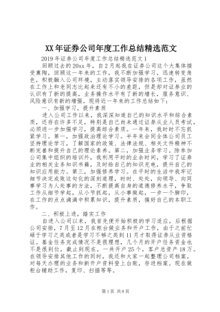 XX年证券公司年度工作总结精选范文