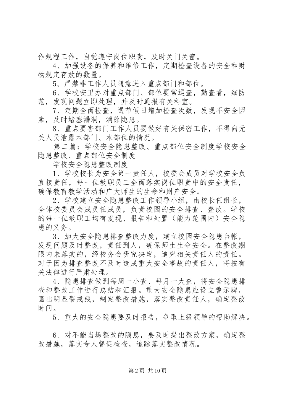 安全隐患重点部位及制度[共5篇]_第2页