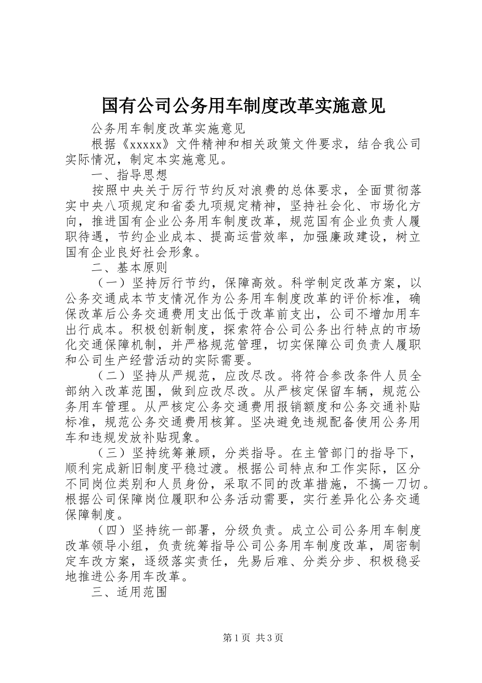 国有公司公务用车制度改革实施意见_第1页