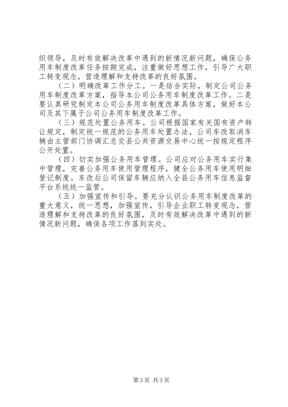 国有公司公务用车制度改革实施意见_第3页