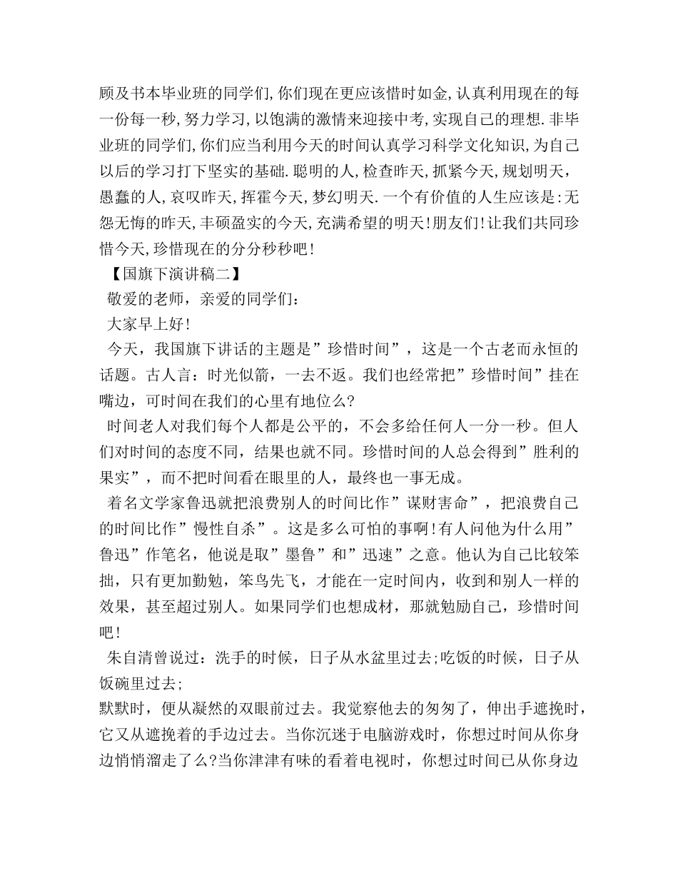 老师关于珍惜时间的国旗下讲话稿 _第2页