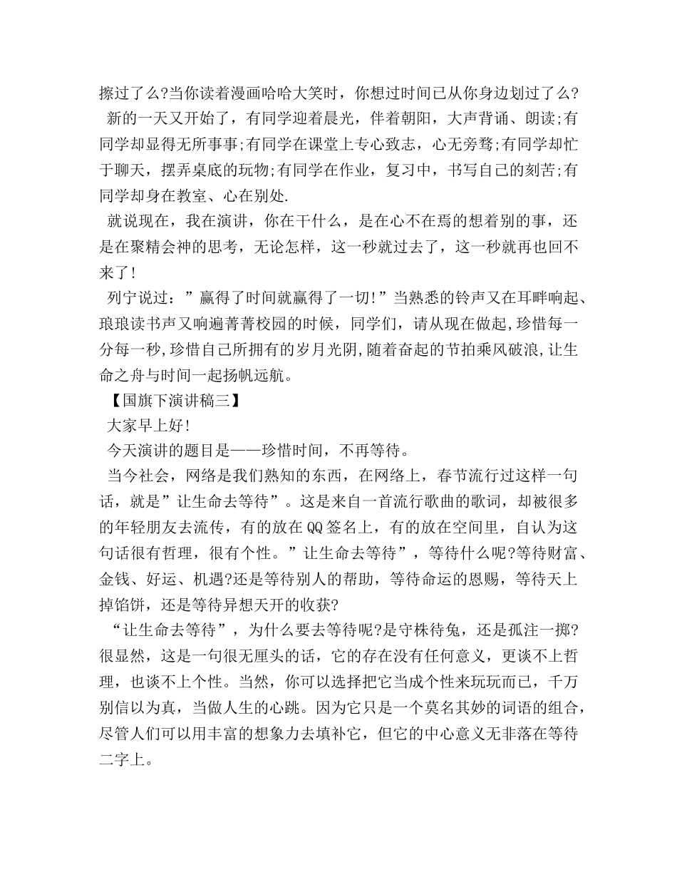 老师关于珍惜时间的国旗下讲话稿 _第3页