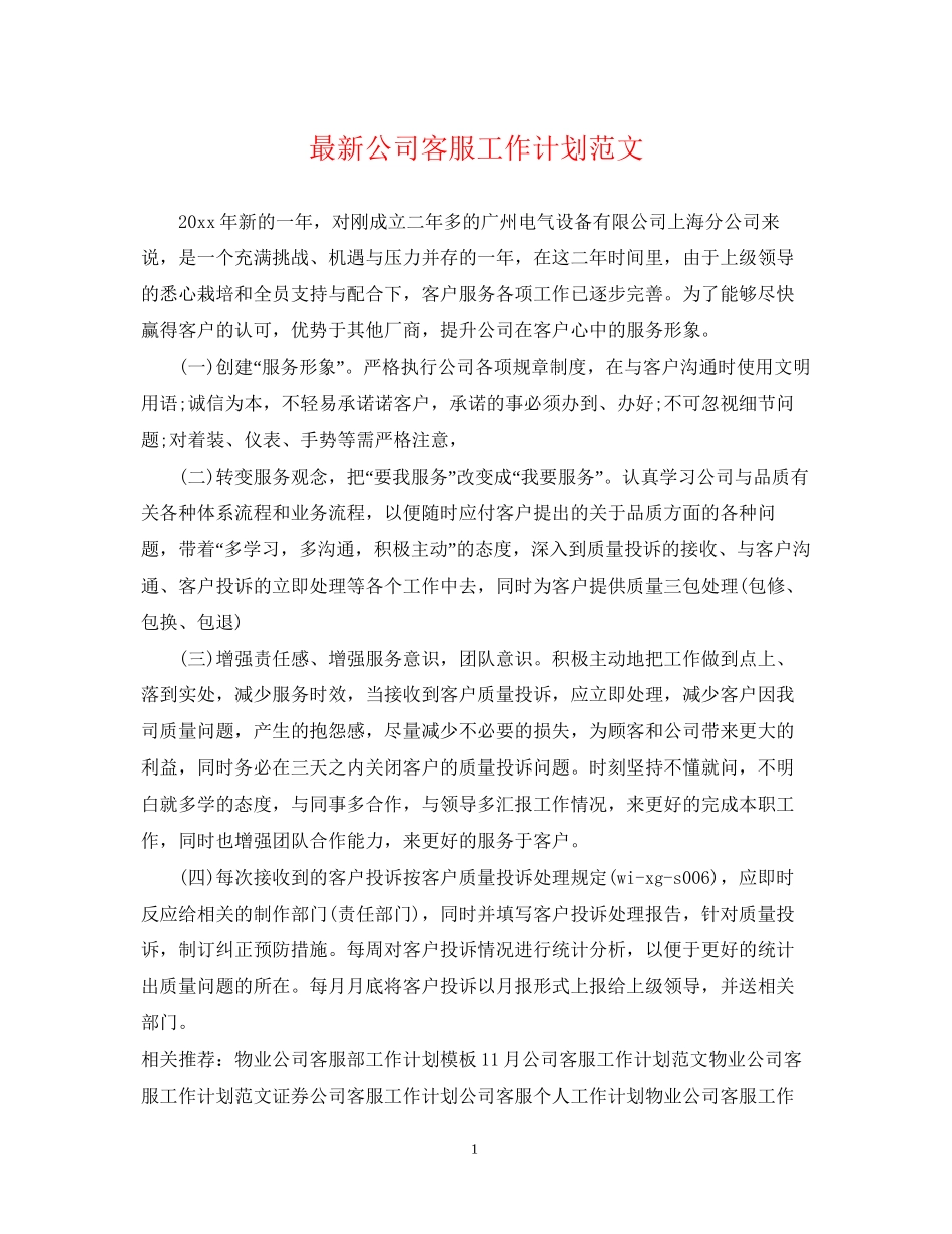 公司客服工作计划范文_第1页