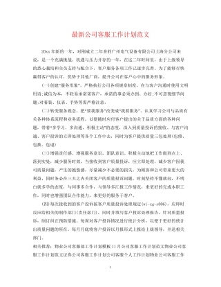 公司客服工作计划范文