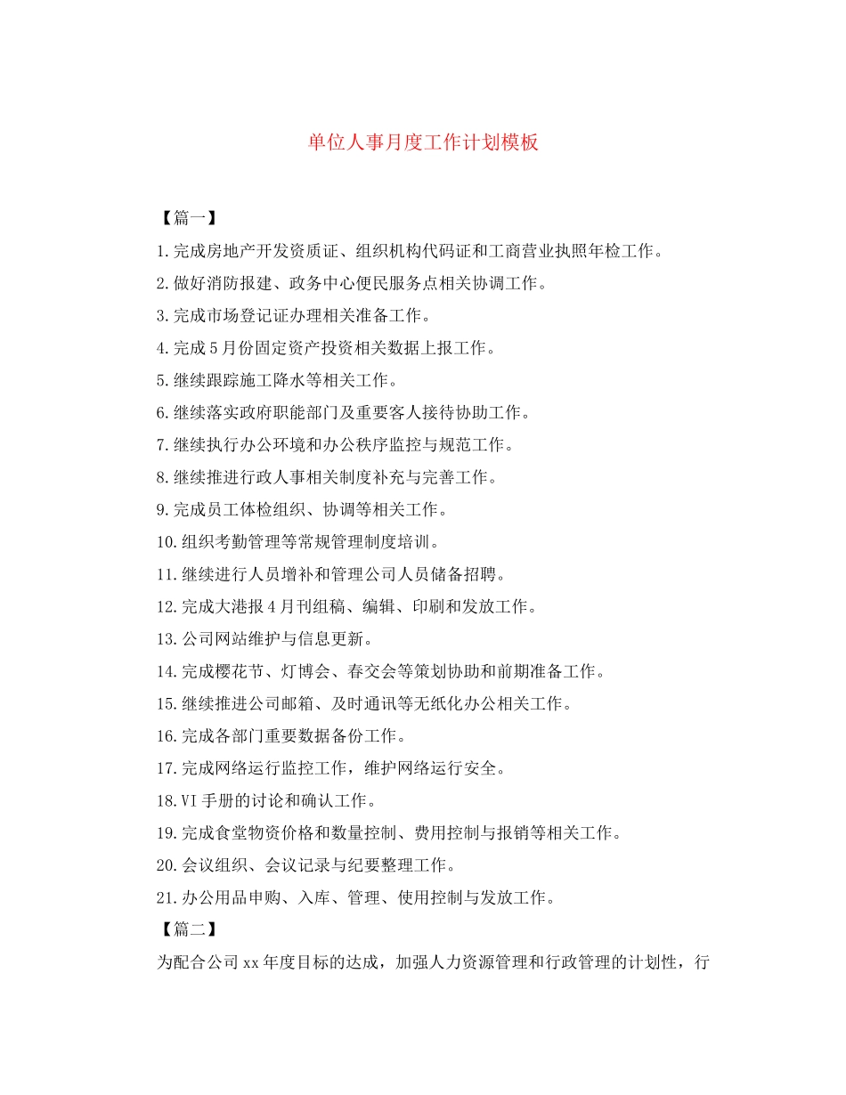 单位人事月度工作计划模板_第1页