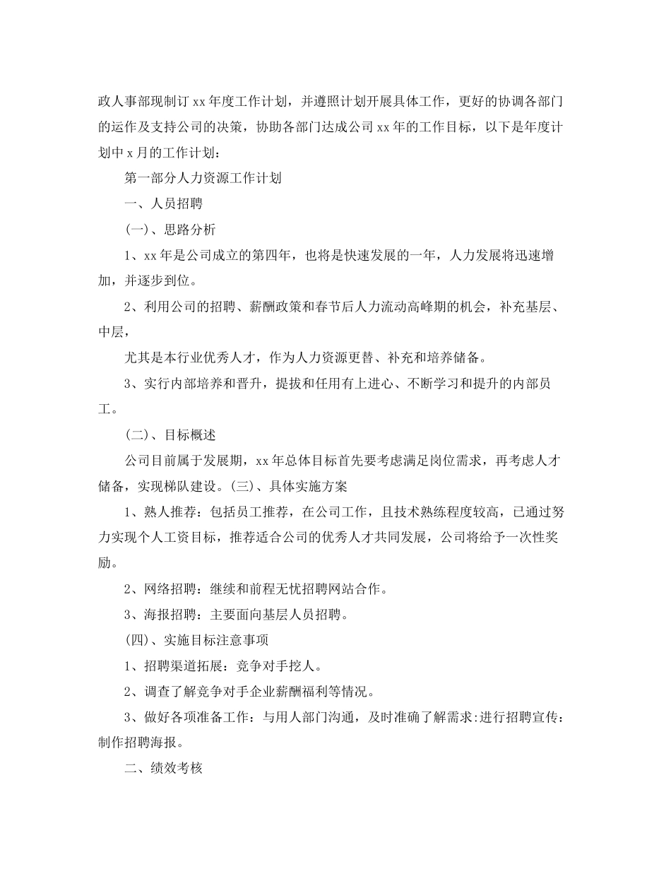 单位人事月度工作计划模板_第2页