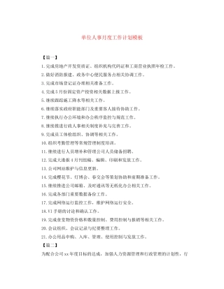 单位人事月度工作计划模板